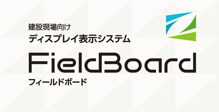 ディスプレイ表示システム FeildBoard 加速する建設現場のDX化、現場最強ツール