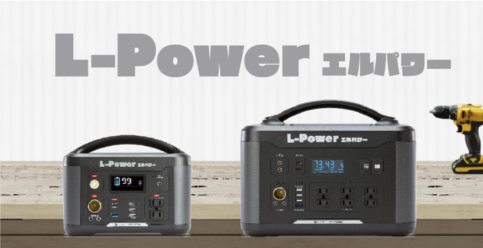 建設現場やイベント会場で電源を確保！ポータブルバッテリー L-Power