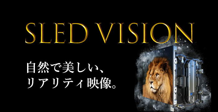 超高解像度LEDビジョン SLED VISIONシリーズ