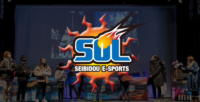 SEIBIDOU E-SPORTS SOL ～e-sportsをもっと身近に～