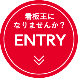 看板王になりませんか？　ENTRY