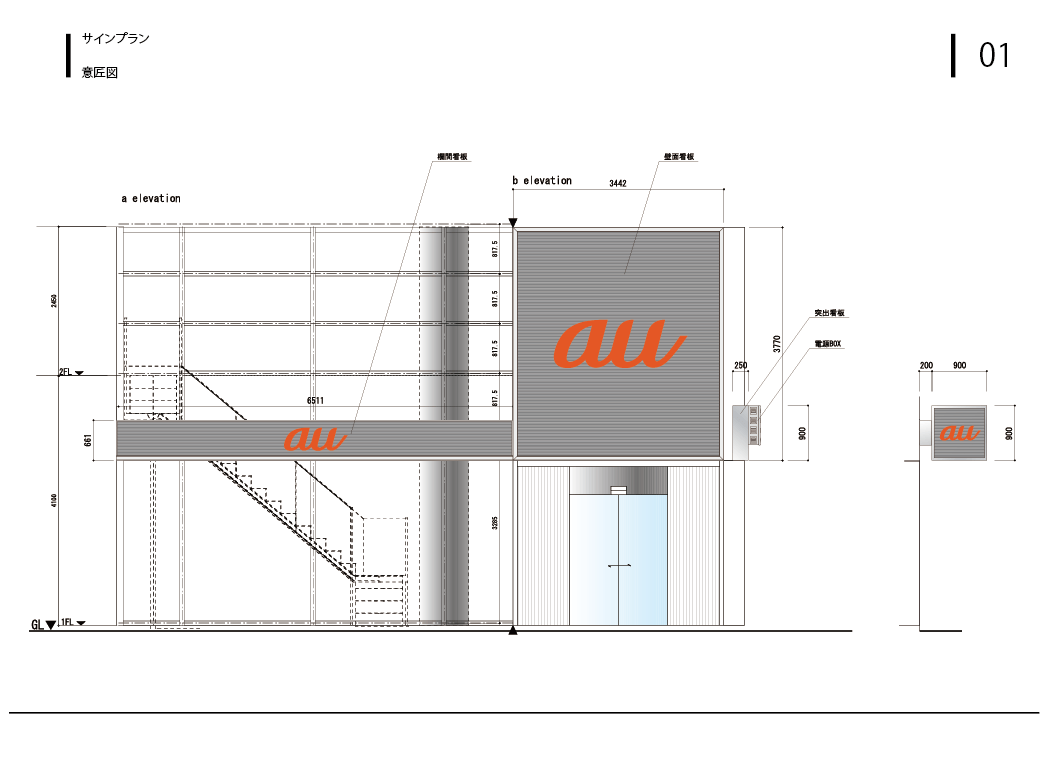 デザイン例　auファサードサイン