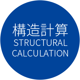 ソリューション 構造計算